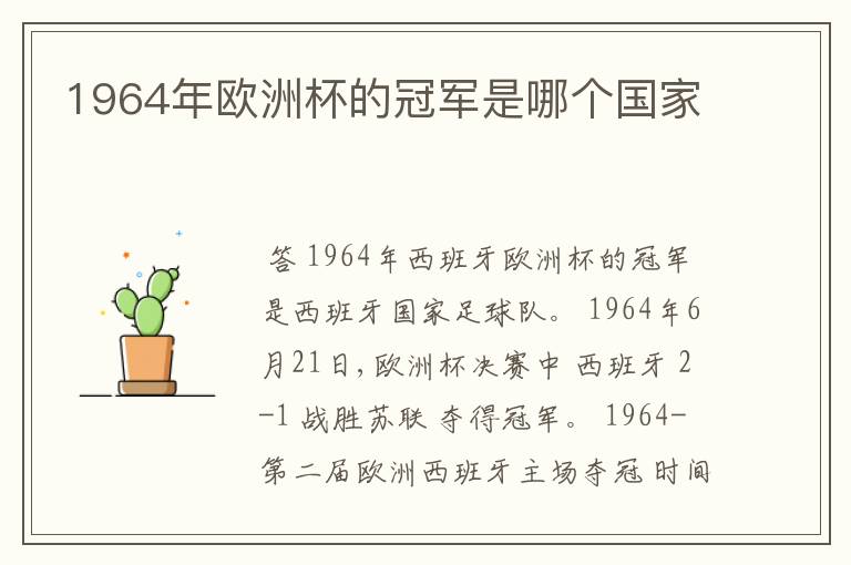 1964年欧洲杯的冠军是哪个国家