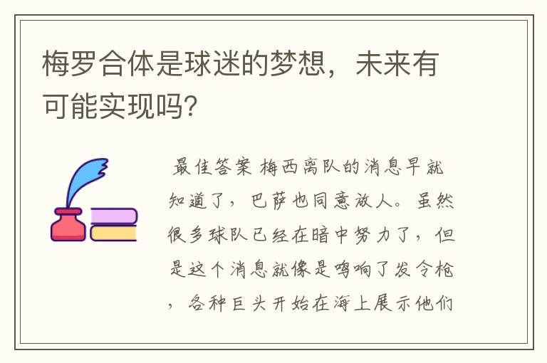 梅罗合体是球迷的梦想，未来有可能实现吗？