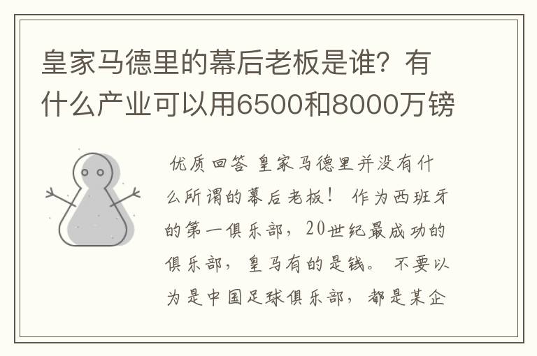 皇家马德里的幕后老板是谁？有什么产业可以用6500和8000万镑的价位转会费买两个金球先生？