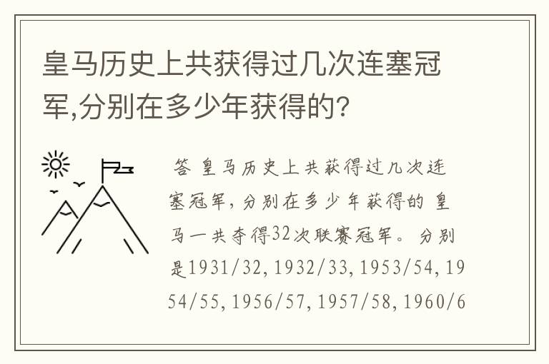 皇马历史上共获得过几次连塞冠军,分别在多少年获得的?