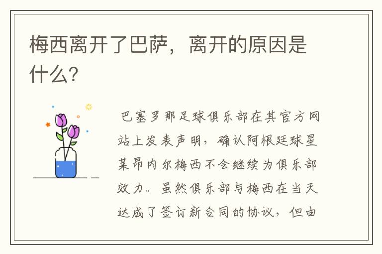 梅西离开了巴萨，离开的原因是什么？