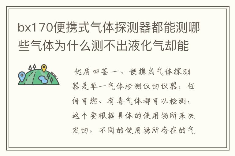 bx170便携式气体探测器都能测哪些气体为什么测不出液化气却能测出屁