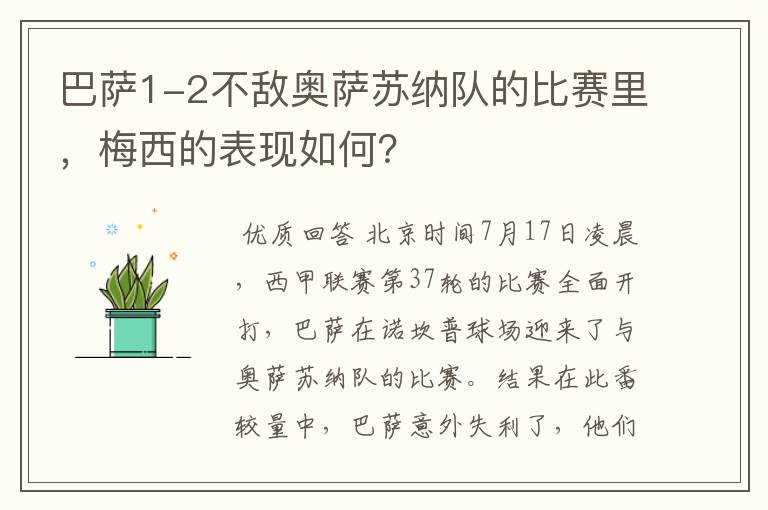 巴萨1-2不敌奥萨苏纳队的比赛里，梅西的表现如何？