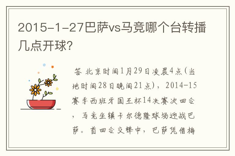 2015-1-27巴萨vs马竞哪个台转播几点开球？