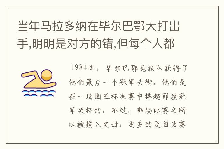 当年马拉多纳在毕尔巴鄂大打出手,明明是对方的错,但每个人都说是马拉多纳的错