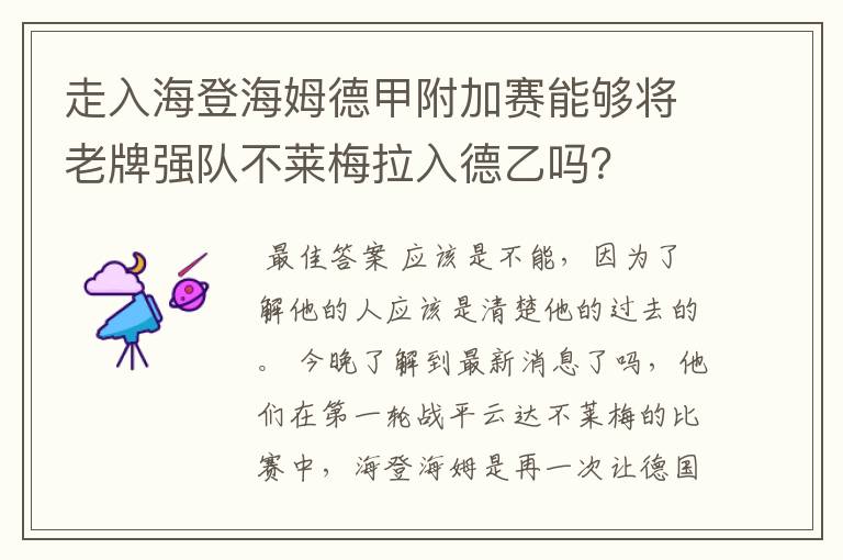 走入海登海姆德甲附加赛能够将老牌强队不莱梅拉入德乙吗？