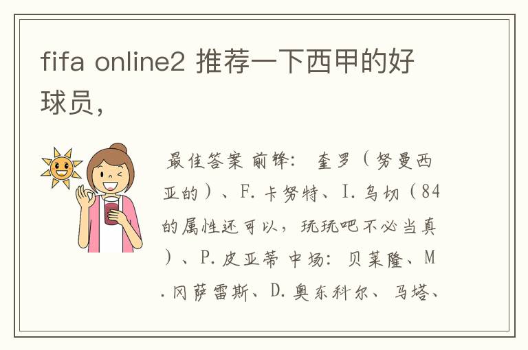 fifa online2 推荐一下西甲的好球员，