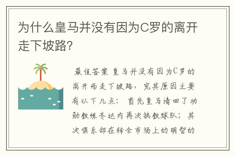 为什么皇马并没有因为C罗的离开走下坡路？