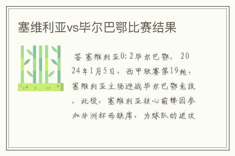 塞维利亚vs毕尔巴鄂比赛结果