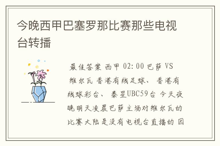 今晚西甲巴塞罗那比赛那些电视台转播