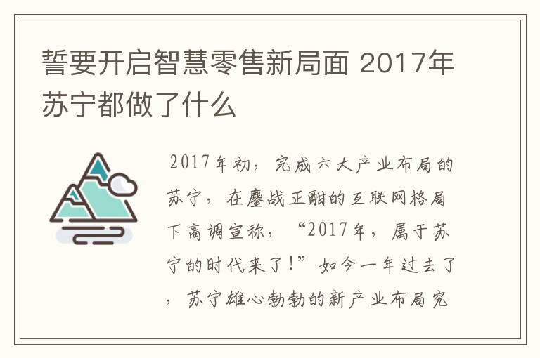 誓要开启智慧零售新局面 2017年苏宁都做了什么