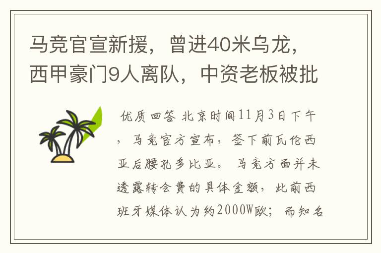 马竞官宣新援，曾进40米乌龙，西甲豪门9人离队，中资老板被批