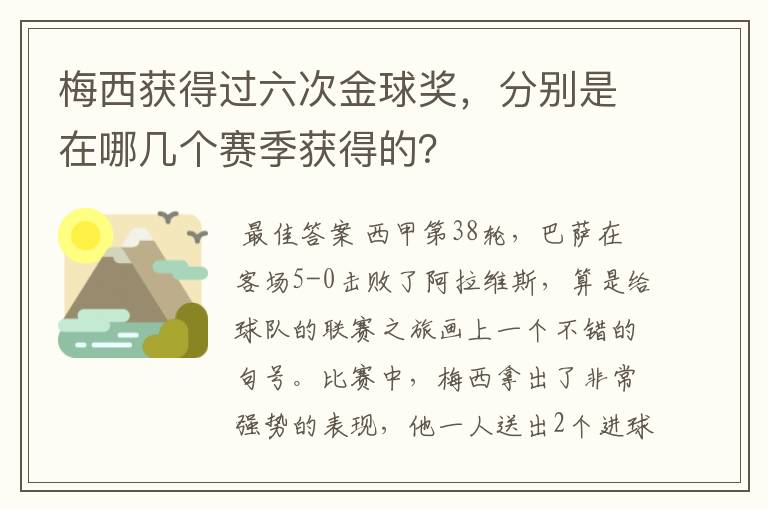 梅西获得过六次金球奖，分别是在哪几个赛季获得的？