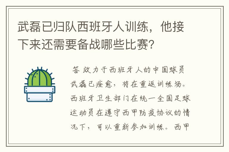 武磊已归队西班牙人训练，他接下来还需要备战哪些比赛？