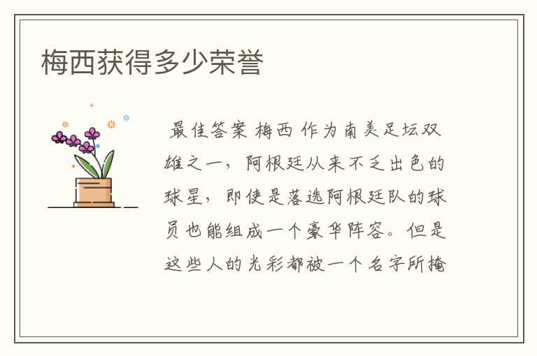 梅西获得多少荣誉