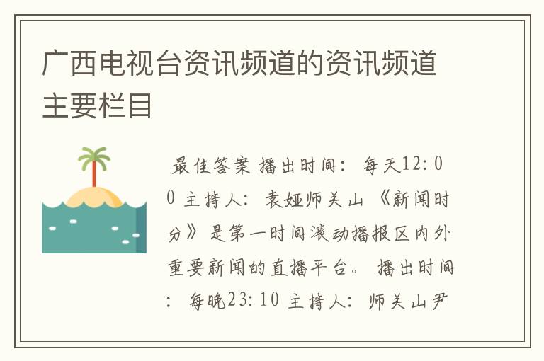 广西电视台资讯频道的资讯频道主要栏目