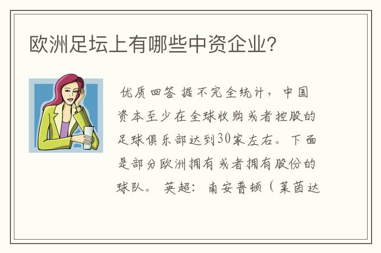 欧洲足坛上有哪些中资企业？