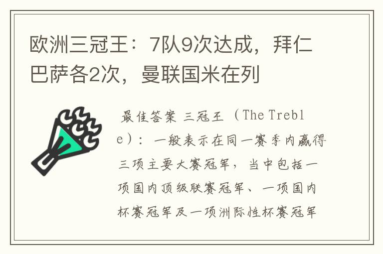 欧洲三冠王：7队9次达成，拜仁巴萨各2次，曼联国米在列