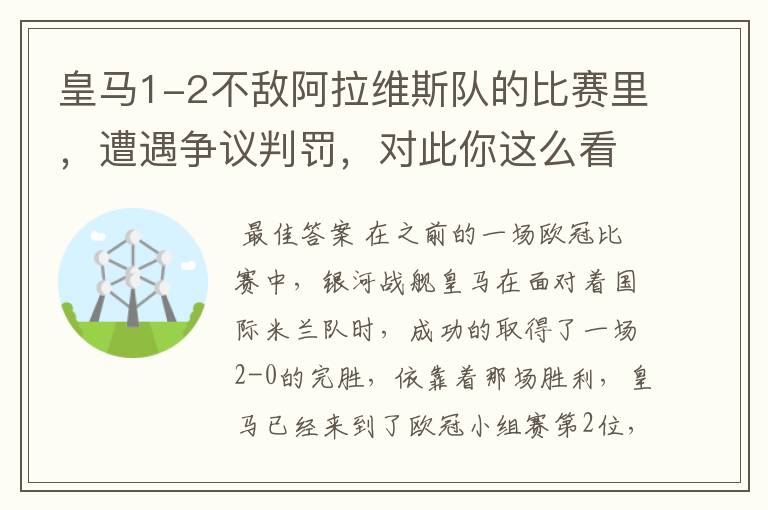 皇马1-2不敌阿拉维斯队的比赛里，遭遇争议判罚，对此你这么看？