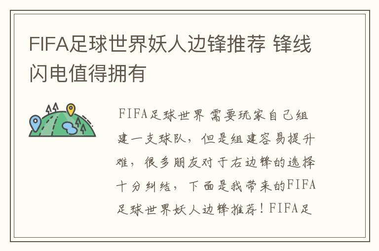 FIFA足球世界妖人边锋推荐 锋线闪电值得拥有