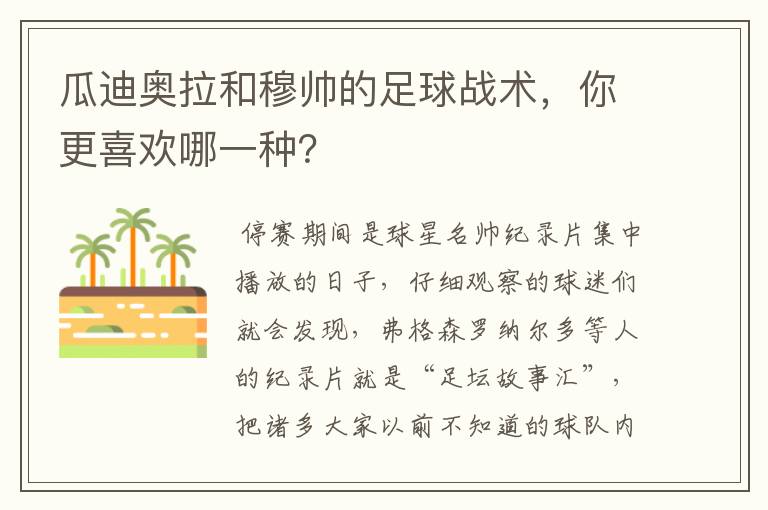 瓜迪奥拉和穆帅的足球战术，你更喜欢哪一种？