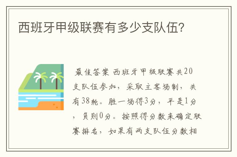 西班牙甲级联赛有多少支队伍？