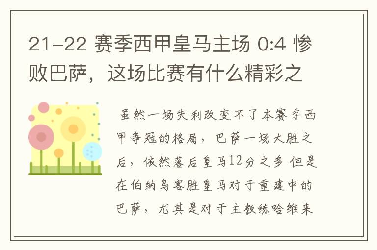 21-22 赛季西甲皇马主场 0:4 惨败巴萨，这场比赛有什么精彩之处？