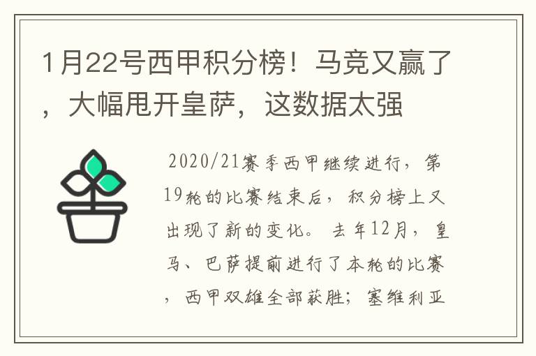 1月22号西甲积分榜！马竞又赢了，大幅甩开皇萨，这数据太强