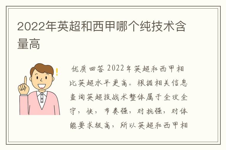 2022年英超和西甲哪个纯技术含量高