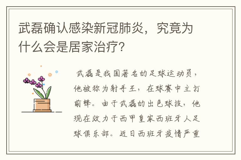 武磊确认感染新冠肺炎，究竟为什么会是居家治疗？