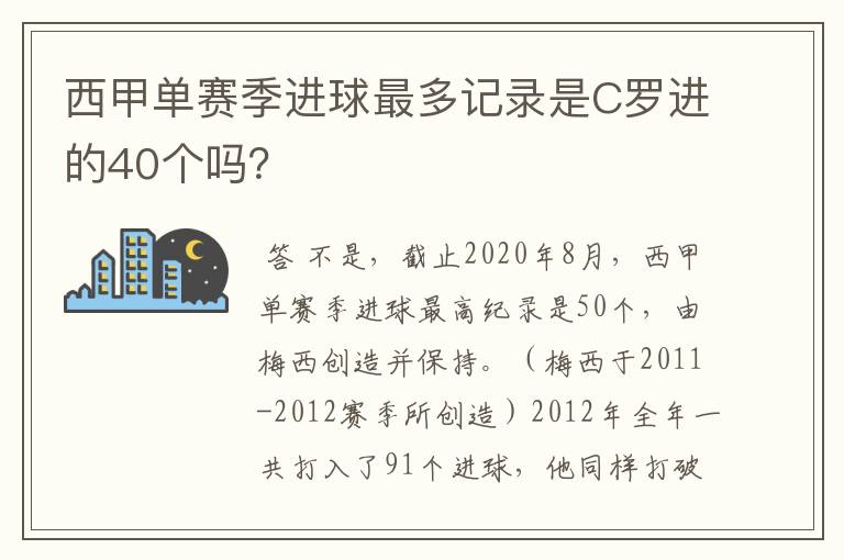 西甲单赛季进球最多记录是C罗进的40个吗？