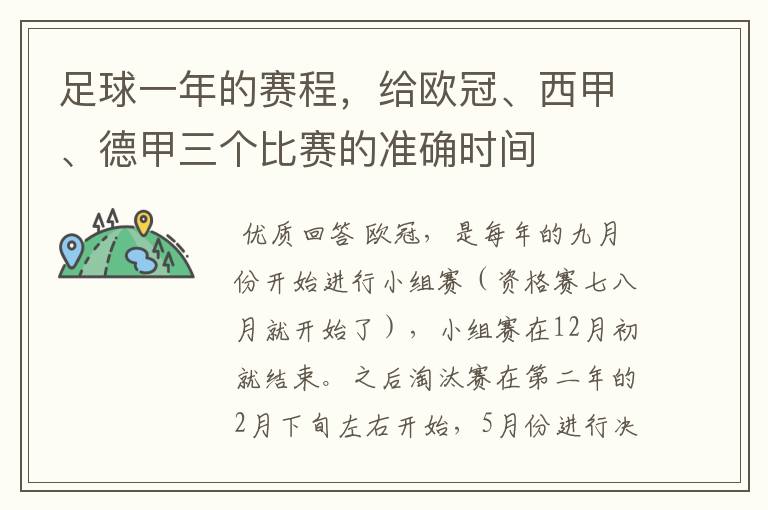 足球一年的赛程，给欧冠、西甲、德甲三个比赛的准确时间