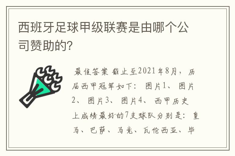 西班牙足球甲级联赛是由哪个公司赞助的？