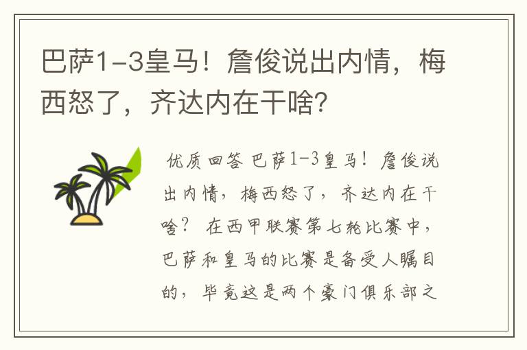 巴萨1-3皇马！詹俊说出内情，梅西怒了，齐达内在干啥？