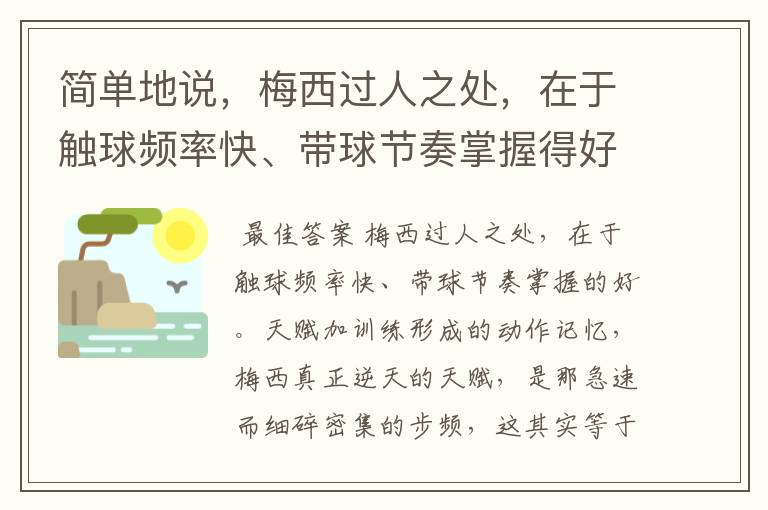 简单地说，梅西过人之处，在于触球频率快、带球节奏掌握得好