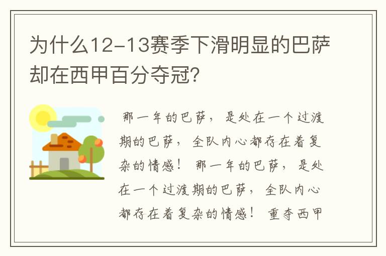 为什么12-13赛季下滑明显的巴萨却在西甲百分夺冠？