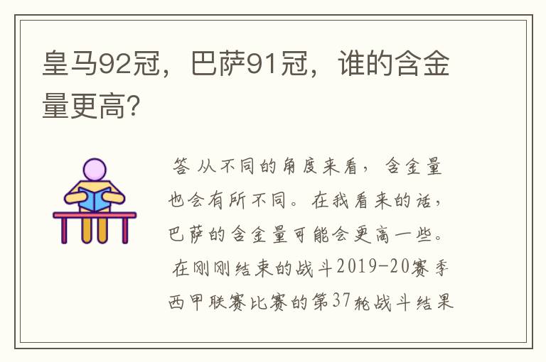 皇马92冠，巴萨91冠，谁的含金量更高？