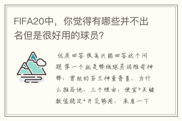 FIFA20中，你觉得有哪些并不出名但是很好用的球员？