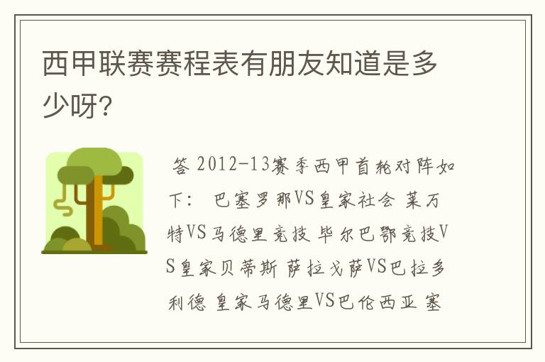 西甲联赛赛程表有朋友知道是多少呀?