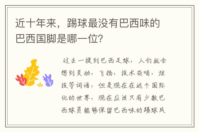 近十年来，踢球最没有巴西味的巴西国脚是哪一位？