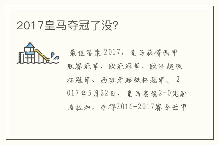 2017皇马夺冠了没？