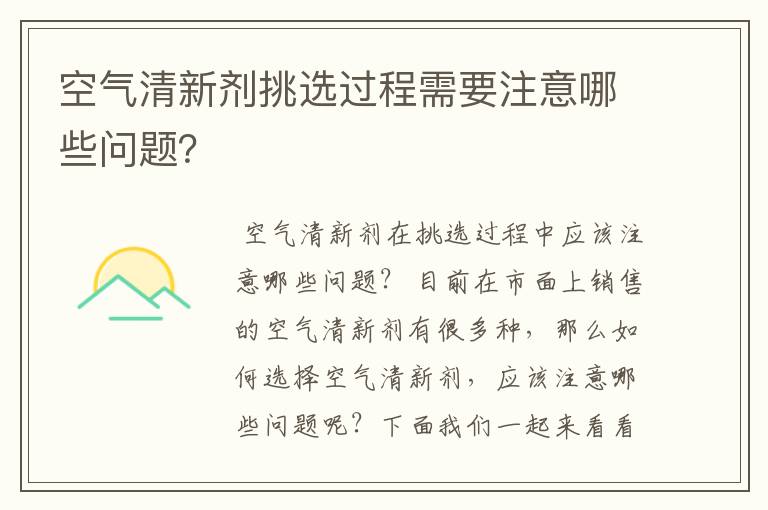 空气清新剂挑选过程需要注意哪些问题？