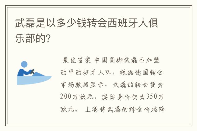 武磊是以多少钱转会西班牙人俱乐部的？