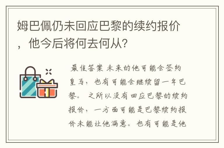 姆巴佩仍未回应巴黎的续约报价，他今后将何去何从？