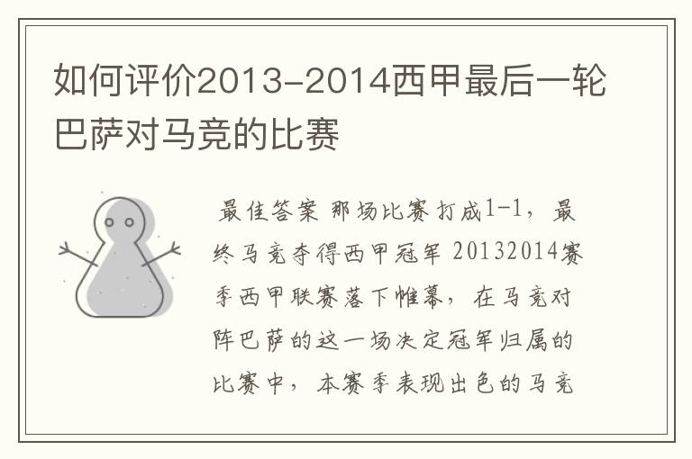 如何评价2013-2014西甲最后一轮巴萨对马竞的比赛