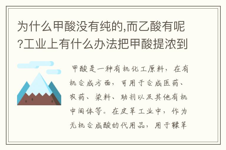 为什么甲酸没有纯的,而乙酸有呢?工业上有什么办法把甲酸提浓到95%?