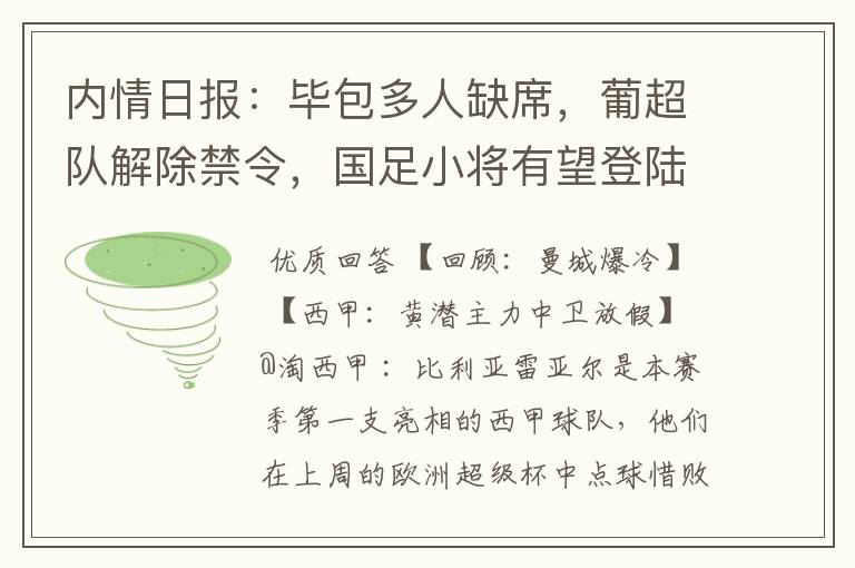 内情日报：毕包多人缺席，葡超队解除禁令，国足小将有望登陆西甲