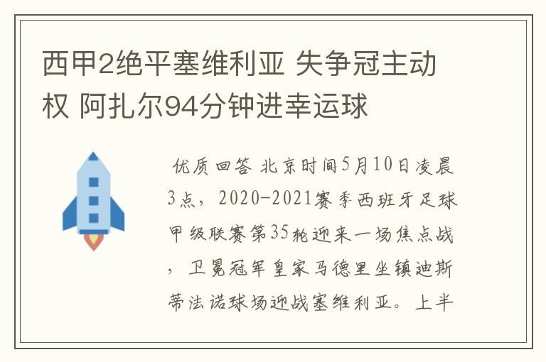 西甲2绝平塞维利亚 失争冠主动权 阿扎尔94分钟进幸运球