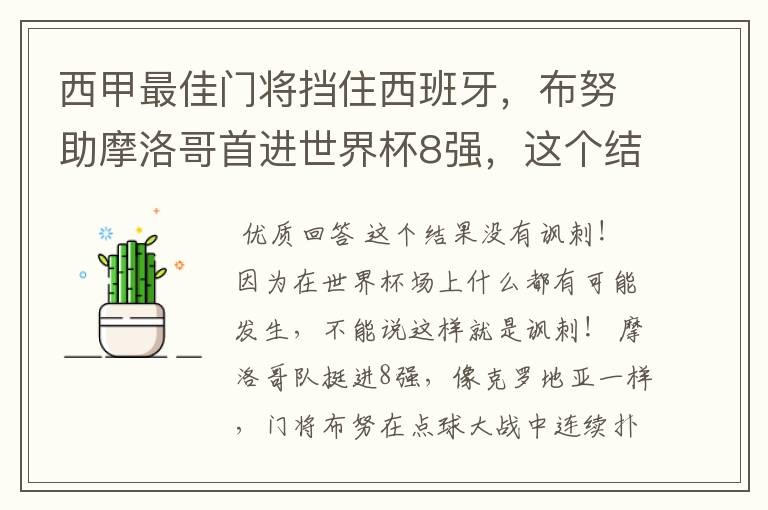 西甲最佳门将挡住西班牙，布努助摩洛哥首进世界杯8强，这个结果有多讽刺？