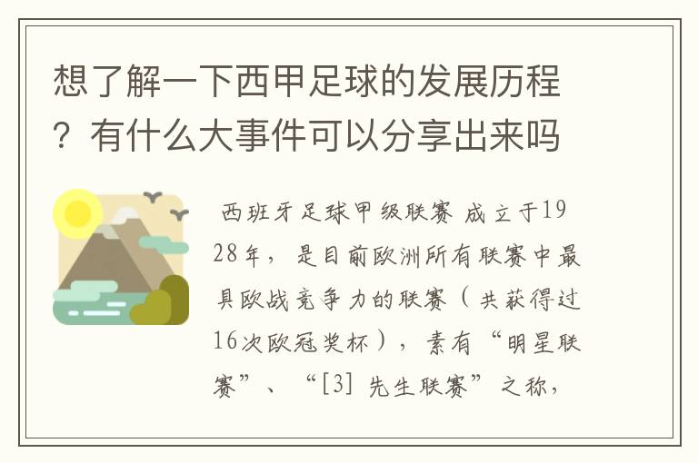 想了解一下西甲足球的发展历程？有什么大事件可以分享出来吗？